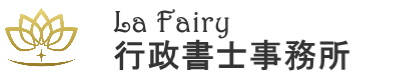 LaFairy行政書士事務所