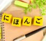 【令和８年４月１５日】技人国ビザで言語能力資料の提出が必要に！