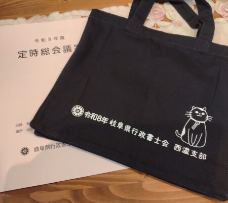 『岐阜県行政書士会西濃支部の理事に就任いたしました』