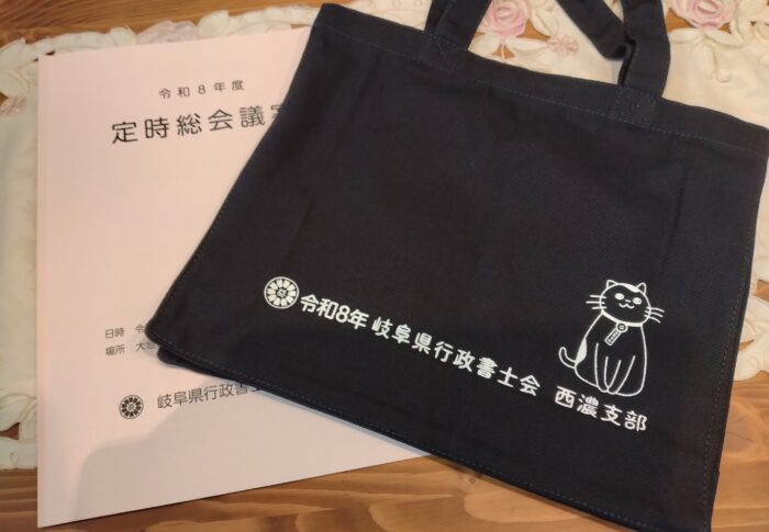 『岐阜県行政書士会西濃支部の理事に就任いたしました』