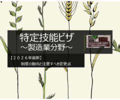 『2026年最新』製造業特定技能ビザの動向