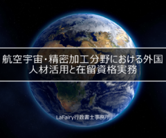 ～航空宇宙・精密加工分野における外国人材活用と在留資格実務～