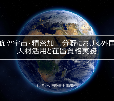 ～航空宇宙・精密加工分野における外国人材活用と在留資格実務～