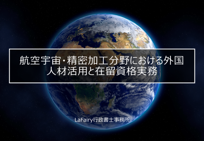 ～航空宇宙・精密加工分野における外国人材活用と在留資格実務～