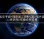 ～航空宇宙・精密加工分野における外国人材活用と在留資格実務～