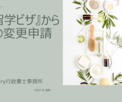 『留学ビザ』からの変更申請