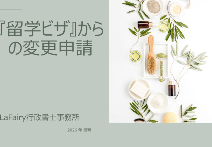 『留学ビザ』からの変更申請