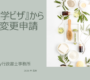『留学ビザ』からの変更申請