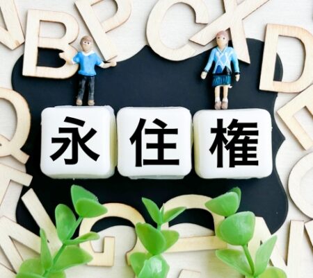 【永住許可の要件が厳格化へ】年収・年金・日本語能力がより重視される方向に