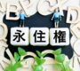 【永住許可の要件が厳格化へ】年収・年金・日本語能力がより重視される方向に