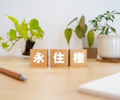 永住申請、10年住んでいれば大丈夫？今から確認したい10項目