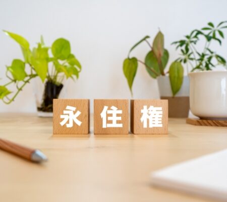 永住申請、10年住んでいれば大丈夫？今から確認したい10項目